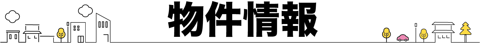 物件情報