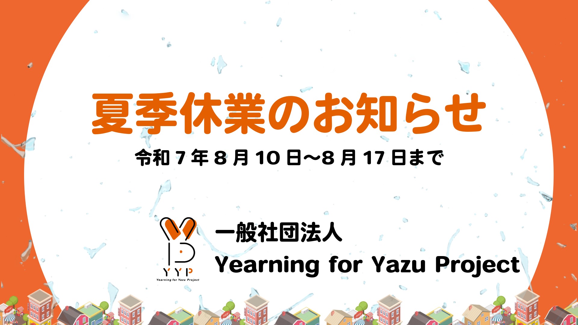 夏季休業の画像