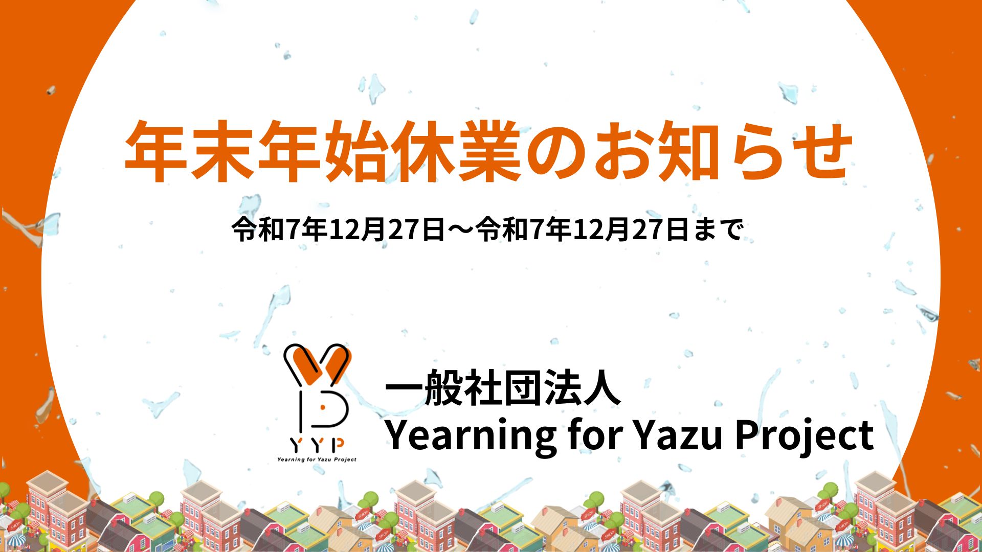 2025_年末年始休業