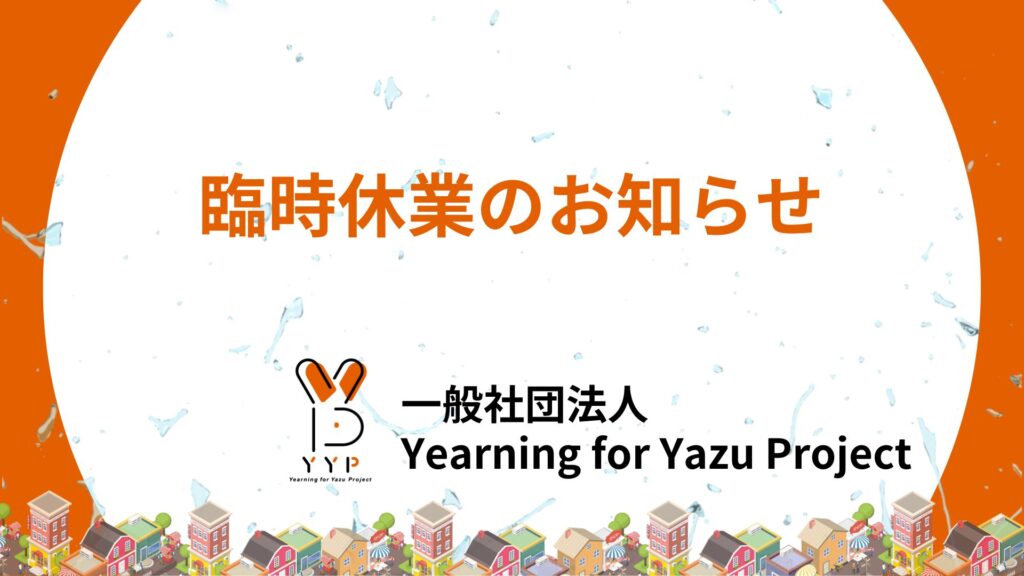 臨時休業のお知らせ