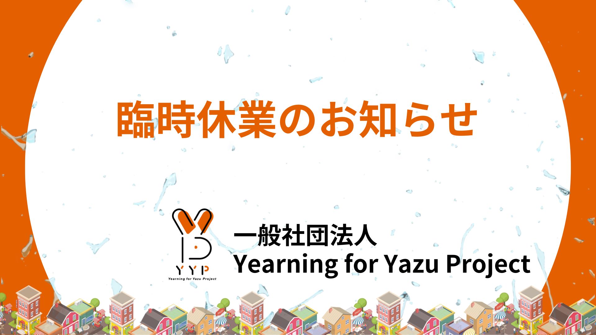 臨時休業のお知らせ
