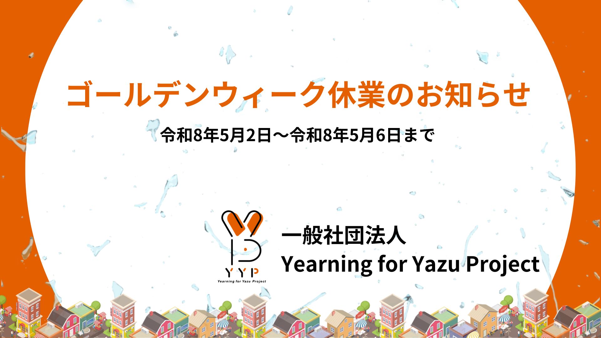 GW休業のお知らせ