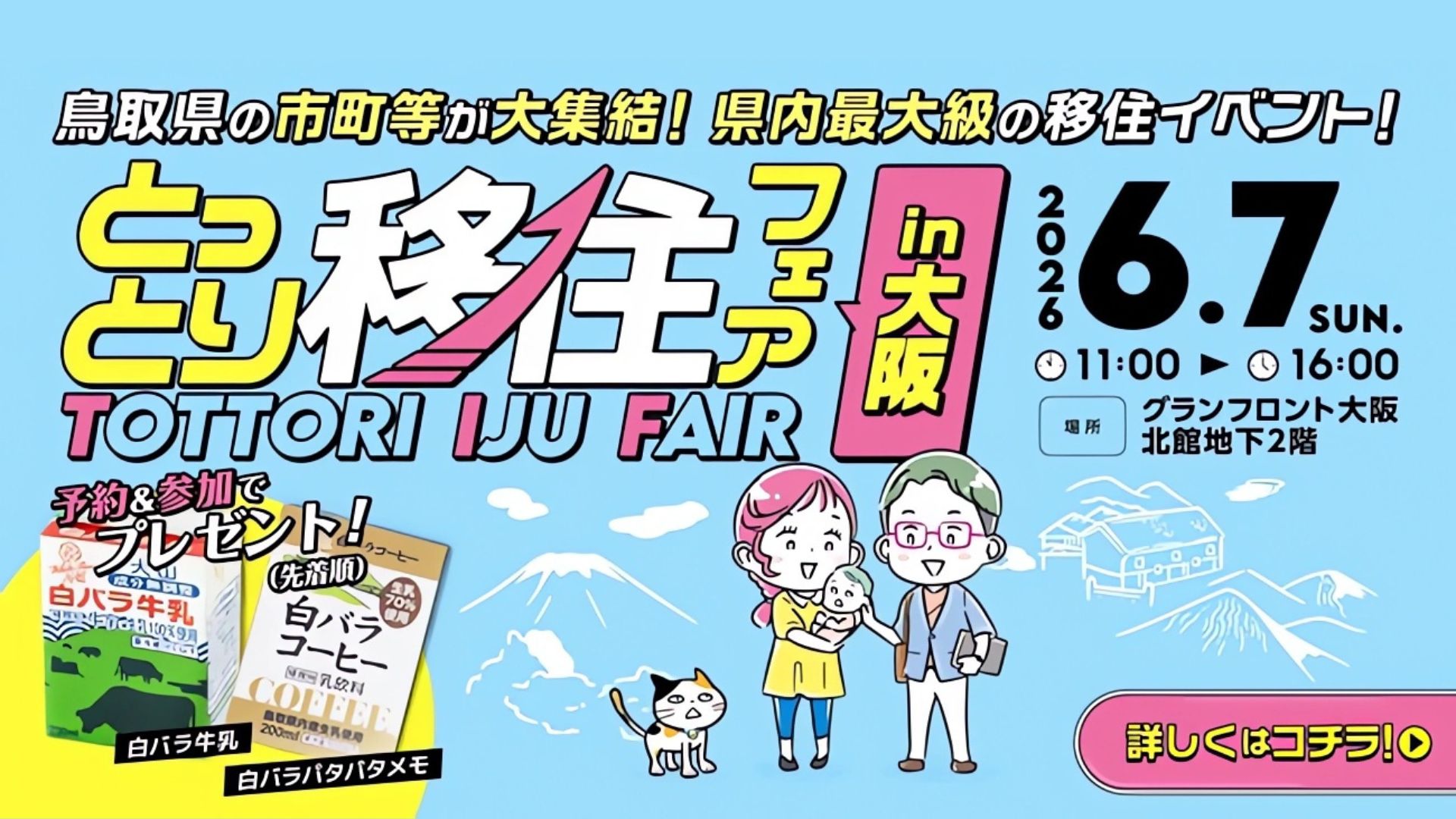 とっとり移住フェア大阪