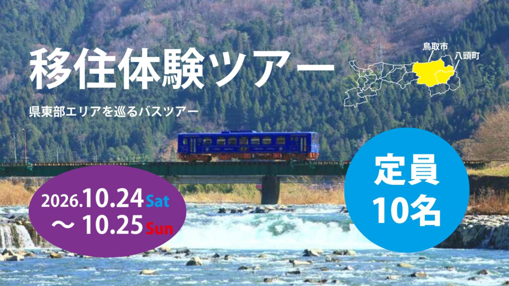移住体験ツアー画像