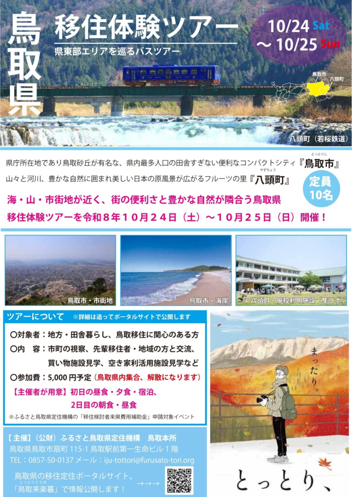 移住体験ツアーチラシ
